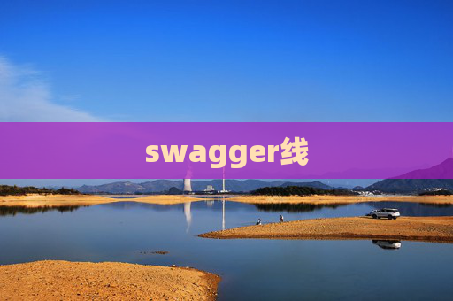 swagger线